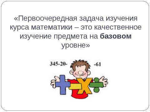 Презентация на тему "Методическое письмо Об использовании результатов ЕГЭ 2009 года в преподавании математики в ОУ среднего (полного) общего образования" по педагогике