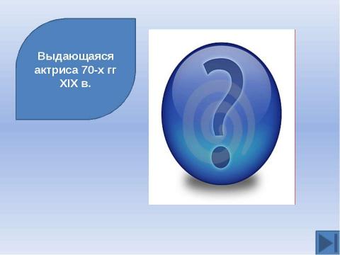 Презентация на тему "Готовимся к ЕГЭ. Тема: Русская культура XIX вв" по истории