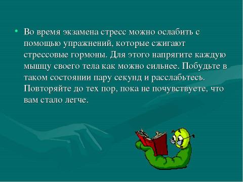 Презентация на тему "Как помочь ребенку справиться со стрессом во время ЕГЭ" по педагогике