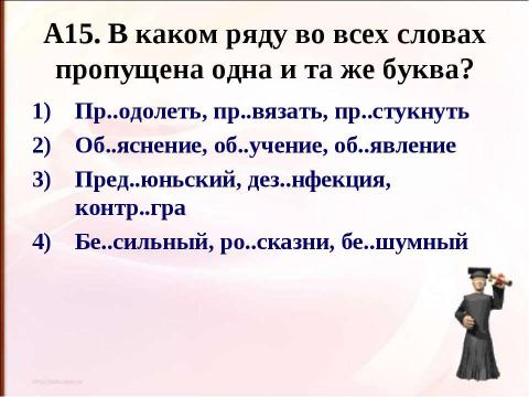 Презентация на тему "Правописание приставок (подготовка к ЕГЭ)" по русскому языку