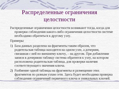 Презентация на тему "Распределение базы данных" по информатике