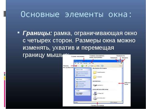 Презентация на тему "Графический интерфейс операционных систем и приложений 8 класс" по информатике