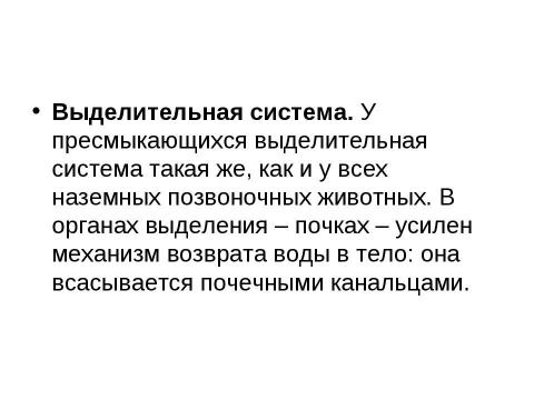 Презентация на тему "Внутреннее строение и жизнедеятельность пресмыкающихся 7 класс" по биологии