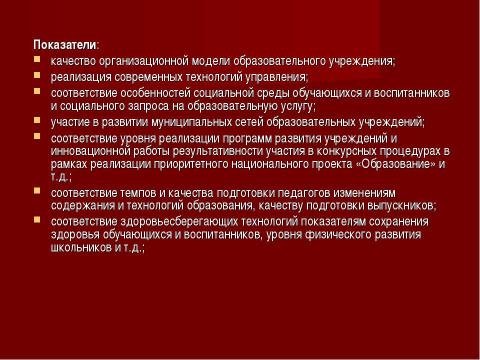 Презентация на тему "Система оценки качества образования в рамках КПМО" по педагогике