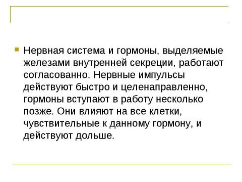 Презентация на тему "Нейрогормональная регуляция" по биологии