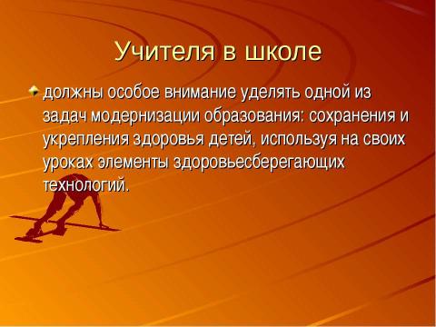 Презентация на тему "Здоровье сберегающие технологии на уроках физики" по физике