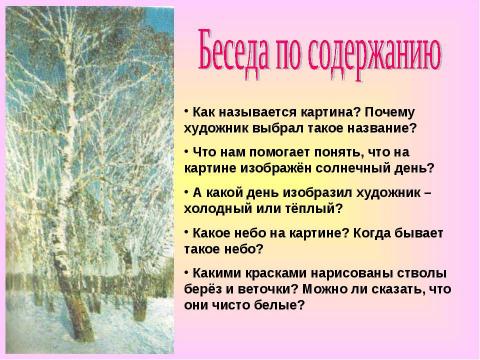 Презентация на тему "Сочинение по картине Грабаря "Февральская лазурь"" по литературе