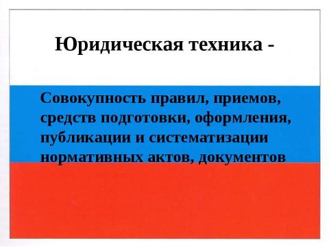 Презентация на тему "Правотворчество и процесс формирования права" по обществознанию