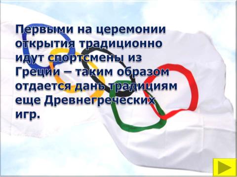 Презентация на тему "Символы и церемонии олимпийских игр" по обществознанию