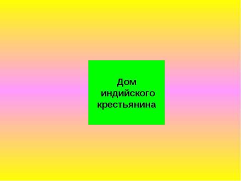 Презентация на тему "Древняя Индия. Виртуальная экскурсия" по информатике