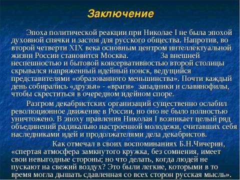 Презентация на тему "Общественная жизнь России при Николае I" по истории