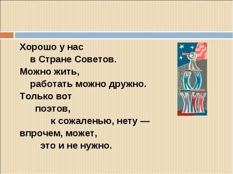 Презентация на тему "В.В.Маяковский «ЮБИЛЕЙНОЕ»" по литературе