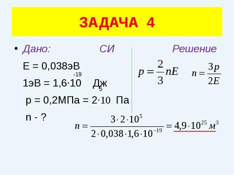 Презентация на тему "Решение задач (уравнение газового состояния)" по физике