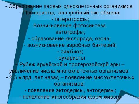 Презентация на тему "Начальные этапы развития жизни" по биологии