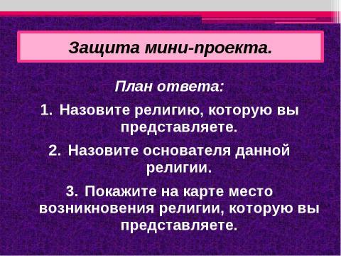 Презентация на тему "Религии мира и их основатели" по географии