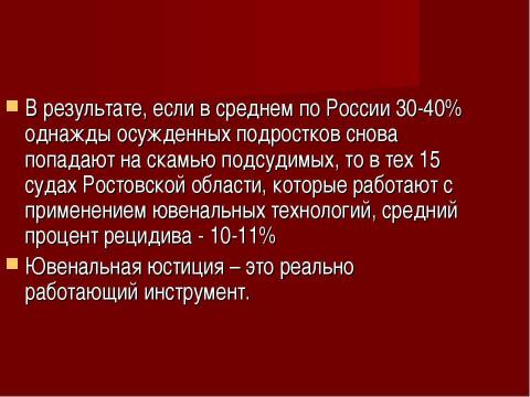 Презентация на тему "Ювенальная юстиция «за» и «против»" по обществознанию