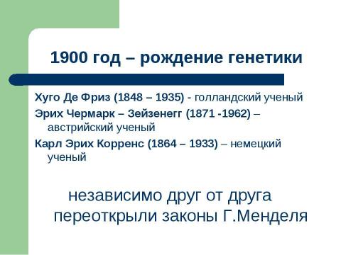 Презентация на тему "Основы генетики" по биологии