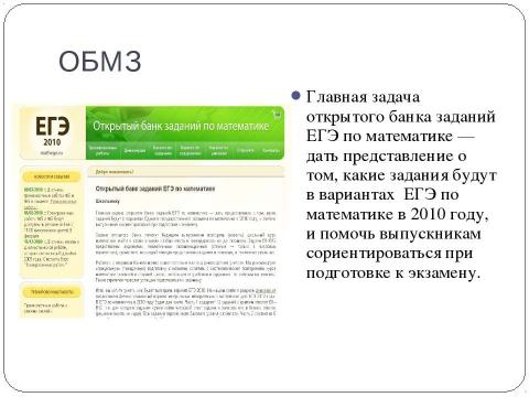 Презентация на тему "Методическое письмо Об использовании результатов ЕГЭ 2009 года в преподавании математики в ОУ среднего (полного) общего образования" по педагогике