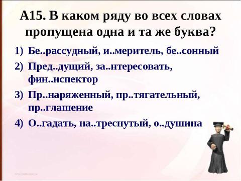 Презентация на тему "Правописание приставок (подготовка к ЕГЭ)" по русскому языку