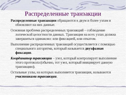 Презентация на тему "Распределение базы данных" по информатике