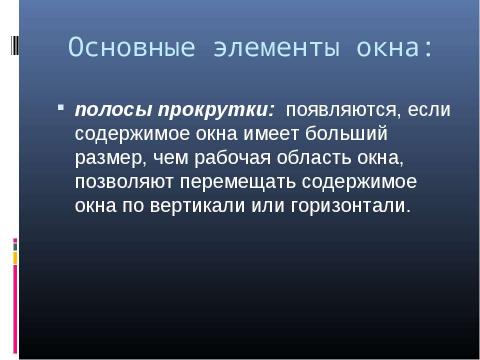 Презентация на тему "Графический интерфейс операционных систем и приложений 8 класс" по информатике