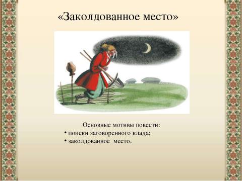 Презентация на тему "«Заколдованное место» Н.В.Гоголя" по литературе