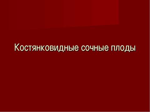 Презентация на тему "Плоды. Значение и разнообразие плодов." по биологии