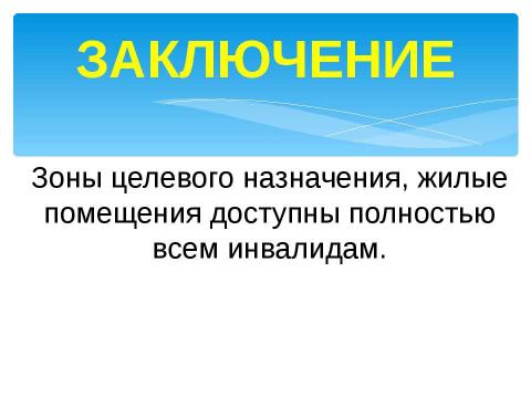 Презентация на тему "Доступно для инвалидов всех категорий" по окружающему миру