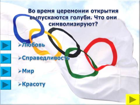 Презентация на тему "Символы и церемонии олимпийских игр" по обществознанию