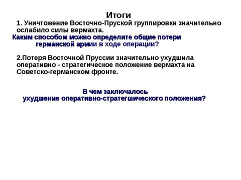 Презентация на тему "Восточно-Прусская операция" по истории