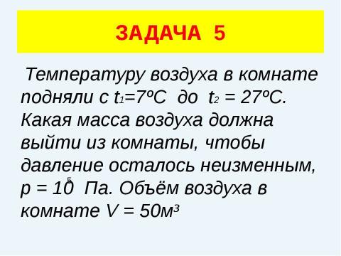 Презентация на тему "Решение задач (уравнение газового состояния)" по физике