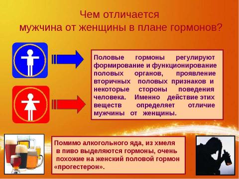 Презентация на тему "Горькая правда о горьком пиве" по биологии