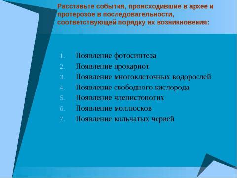 Презентация на тему "Начальные этапы развития жизни" по биологии