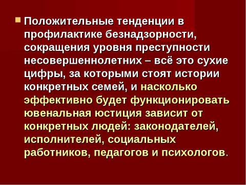 Презентация на тему "Ювенальная юстиция «за» и «против»" по обществознанию