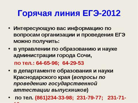 Презентация на тему "ЕГЭ - 2012" по педагогике