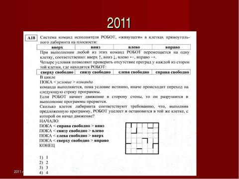 Презентация на тему "Исполнители в ЕГЭ" по информатике