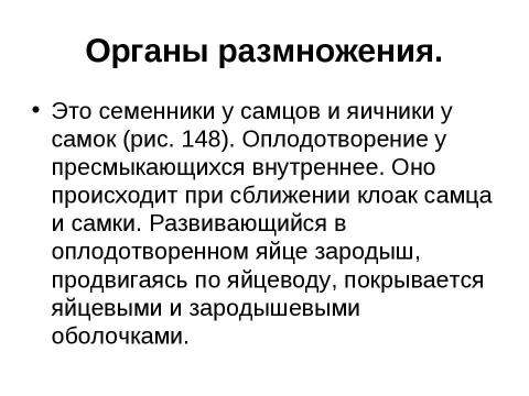 Презентация на тему "Внутреннее строение и жизнедеятельность пресмыкающихся 7 класс" по биологии