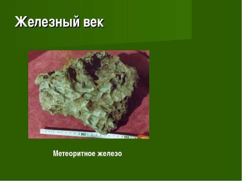 Презентация на тему "Век медный, бронзовый, железный (9 класс)" по химии