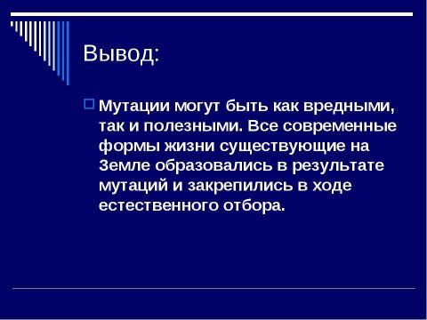 Презентация на тему "Мутация- источник формирования биологического разнообразия" по биологии