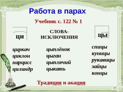 Презентация на тему "Учимся обозначать звук [ы] после звука [ц]" по русскому языку