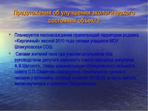 Презентация на тему "Руку дружбы - хрустальному роднику!" по экологии