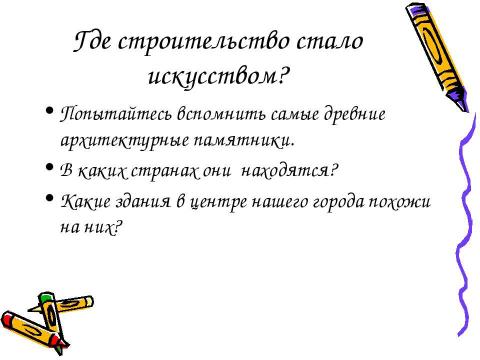 Презентация на тему "У истоков зодчества" по МХК