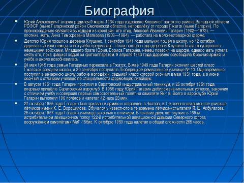 Презентация на тему "Первый космонавт" по астрономии