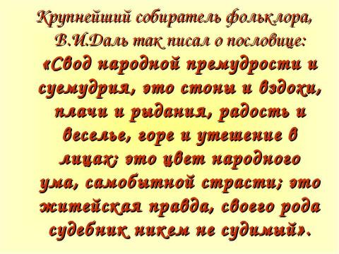 Презентация на тему "Пословица – это народная мудрость" по литературе