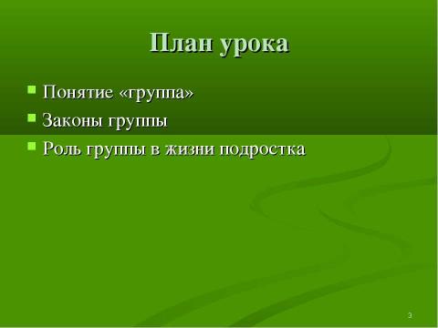 Презентация на тему "Подросток в группе" по педагогике