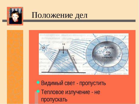 Презентация на тему "Нас ждет глобальное потепление! Льды растают и затопят низменные участки земли" по экологии