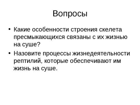 Презентация на тему "Внутреннее строение и жизнедеятельность пресмыкающихся 7 класс" по биологии