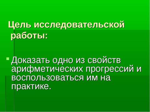 Презентация на тему "Одно из свойств арифметических прогрессий" по математике