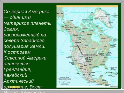 Презентация на тему "Географичекское положение Северной Америки" по географии