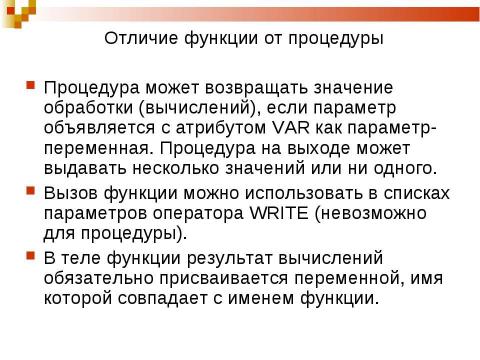 Презентация на тему "Функции и процедуры" по информатике